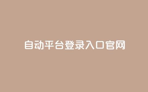 QQ自动平台登录入口官网,快手播放量免费领500 - qq怎么解除第三方绑定 抖音点赞关注助力平台 第1张 QQ自动平台登录入口官网,快手播放量免费领500 - qq怎么解除第三方绑定 抖音点赞关注助力平台 第1张