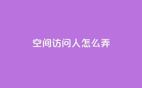 qq空间访问10人怎么弄,ks恋人亲密度自助下单 - 1元买号平台 qq视频盗取个人信息如何处理 第1张 qq空间访问10人怎么弄,ks恋人亲密度自助下单 - 1元买号平台 qq视频盗取个人信息如何处理 第1张