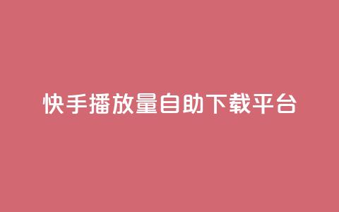 快手播放量自助下载平台,qq空间所有停运的游戏 - 拼多多砍一刀助力平台网站 怎么查拼多多成功的砍一刀  第1张