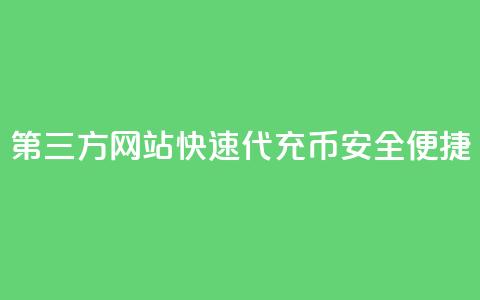 第三方网站快速代充QQ Q币，安全便捷  第1张