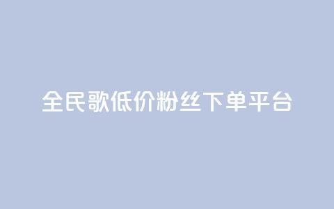 全民k歌低价粉丝下单平台 - 快手抖音点赞的链接在哪里 第1张 全民k歌低价粉丝下单平台 - 快手抖音点赞的链接在哪里 第1张