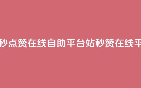 哔哩哔哩秒点赞在线自助平台(B站秒赞在线平台全解析)  第1张