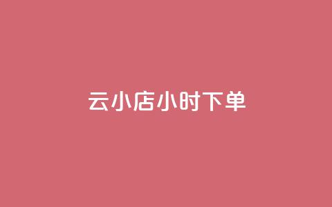 云小店24小时下单 - QQ免费领取说说网站 第1张 云小店24小时下单 - QQ免费领取说说网站 第1张