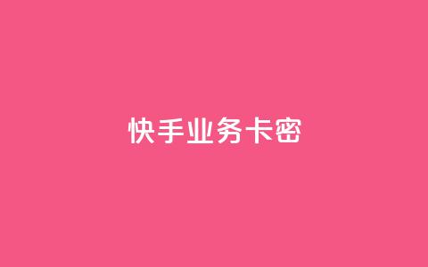 快手业务卡密,qq业务说说赞20个 - 拼多多砍一刀 拼多多现金大转盘中最后一张副卡 第1张 快手业务卡密,qq业务说说赞20个 - 拼多多砍一刀 拼多多现金大转盘中最后一张副卡 第1张