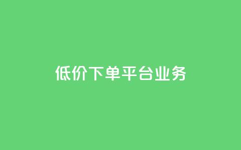 ks低价下单平台业务,自助下单商城最低价 - 快手免费网站 快手全网最低价下单平台  第1张