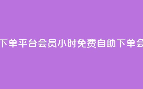 24小时自助免费下单平台qq会员 - 24小时免费自助下单QQ会员服务。  第1张