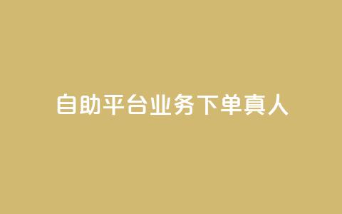 wb自助平台业务下单真人,游戏卡盟24小时自动发卡平台 - qq黄钻上传图片是原图吗 1元涨100粉抖音  第1张