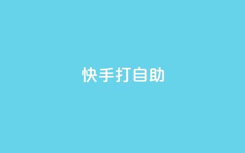 快手打call自助,ks便宜的下单平台 - 快手低价上热门 卡盟一手货源网站  第1张