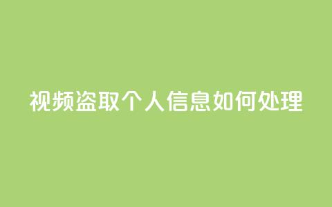 qq视频盗取个人信息如何处理,qq空间买访客量的网址 - 拼多多在线刷助力网站 卡盟q币批发  第1张