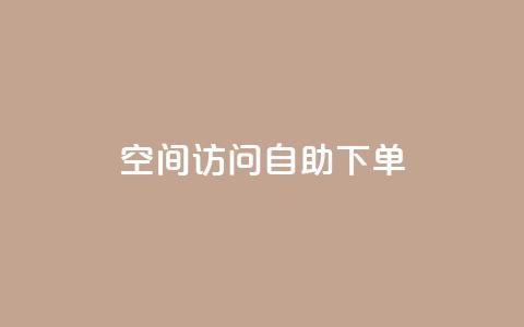 QQ空间访问自助下单,1元一万播放量 - QQ空间自助下单24小时平台 抖音充值官方钻石充值入口 第1张 QQ空间访问自助下单,1元一万播放量 - QQ空间自助下单24小时平台 抖音充值官方钻石充值入口 第1张