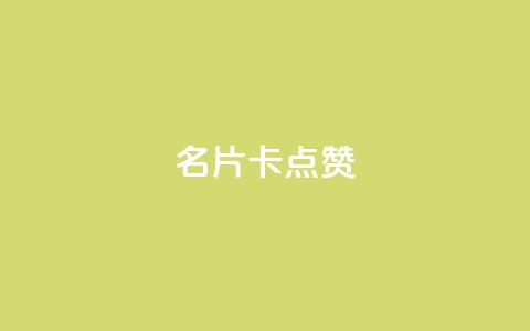 QQ名片卡点赞,快手推广引流网址有哪些 - dy业务低价自助下单转发 vx小号批发发卡网 第1张 QQ名片卡点赞,快手推广引流网址有哪些 - dy业务低价自助下单转发 vx小号批发发卡网 第1张