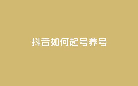 抖音如何起号养号,100元话费卡纯进价多少 - 拼多多免费一键助力神器 拼多多砍价有上限吗 第1张 抖音如何起号养号,100元话费卡纯进价多少 - 拼多多免费一键助力神器 拼多多砍价有上限吗 第1张