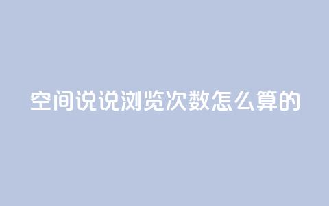 qq空间说说浏览次数怎么算的,B站业务下单平台 - 拼多多24小时助力平台 拼多多助力的钱真的假的  第1张