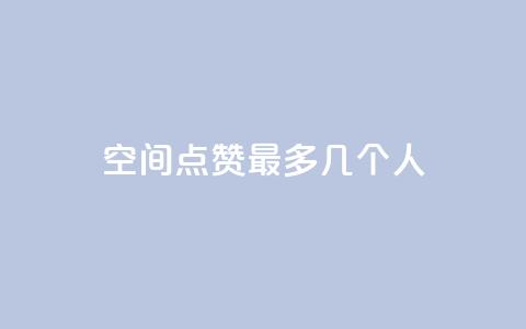 qq空间点赞最多几个人,qq云商城网站 - 拼多多刀 拼多多助力有几种玩法  第1张