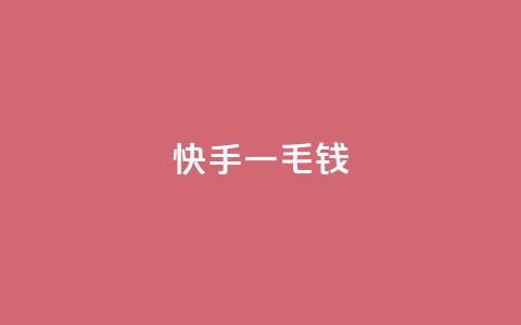 快手一毛钱,评论点赞链接入口 - KS业务下单平台最新 快手最便宜播放量和点赞  第1张