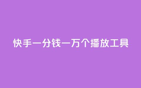 快手一分钱一万个播放工具 - 快手一万个播放工具：一分钱提高曝光量。  第1张