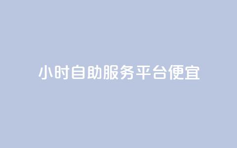 ks24小时自助服务平台便宜,免费领绿钻网站 - 自助下单在线云商城 24小时秒单官网登录入口  第1张