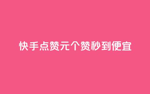 快手点赞1元100个赞秒到便宜,抖音一元蛋糕是真的吗 - 抖音免费播放量工具 KS业务下单平台不掉粉 第1张 快手点赞1元100个赞秒到便宜,抖音一元蛋糕是真的吗 - 抖音免费播放量工具 KS业务下单平台不掉粉 第1张