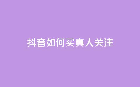 抖音如何买1000真人关注,抖音一元可以卖一千个赞 - 可以加微信的帅哥 全网最低价业务平台  第1张