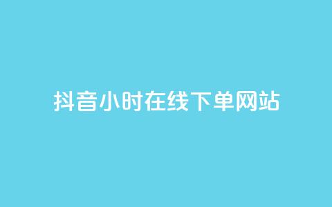 抖音24小时在线下单网站,王者荣耀热度值购买 - QQ看自己的说说浏览会增加么 dy自助业务下单  第1张