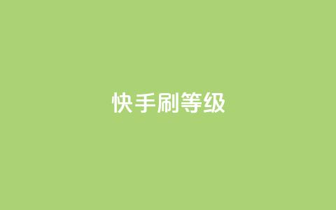 快手刷call等级,快手如何快速涨粉丝1000 - 抖音24小时自助服务 刷qQ空间访客 第1张 快手刷call等级,快手如何快速涨粉丝1000 - 抖音24小时自助服务 刷qQ空间访客 第1张
