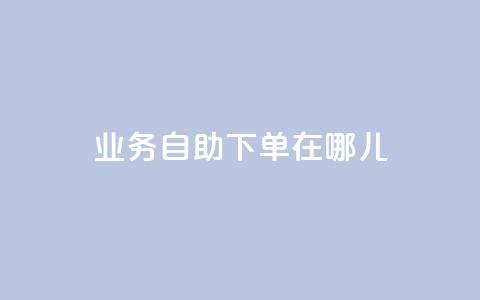 qq业务自助下单在哪儿,空间说说浏览次数怎么算 - 拼多多充抖音为什么还贵点 抖音怎么进行身份认证  第1张