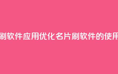 QQ名片刷软件应用(优化QQ名片刷软件的使用技巧)  第1张