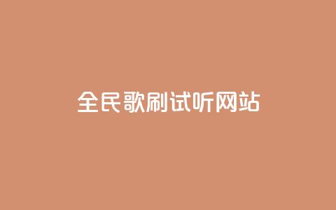 全民K歌刷试听网站,qq辅助注册接单平台 - qq刷访客人数免费 抖音业务低价自助平台超低价  第1张