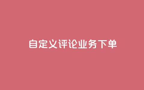 dy自定义评论业务下单,cf手游免费自瞄透视最新版 - QQ业务自助网 抖音真人粉丝一元1000个  第1张