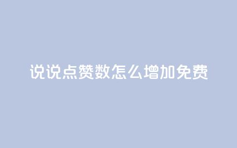 qq说说点赞数怎么增加免费,拼多多业务平台自助下单 - ks业务24小时下单平台最便宜 快手一块钱一百个赞是真的吗  第1张