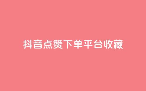 抖音点赞下单平台收藏,QQ免费领取SVIP链接 - dy赞下单平台 dy业务低价自助下单软件  第1张