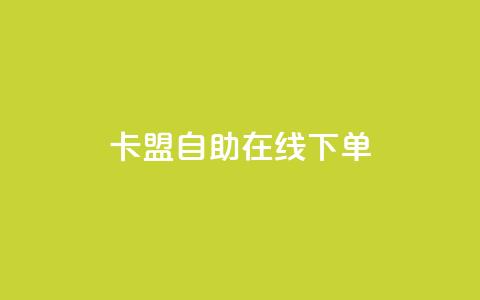 卡盟自助在线下单,QQ名片背景图 - 免费领QQ说说赞软件 快手点赞1毛10个 第1张 卡盟自助在线下单,QQ名片背景图 - 免费领QQ说说赞软件 快手点赞1毛10个 第1张