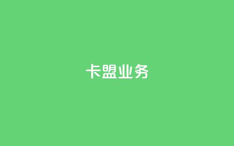 卡盟业务,dy评论业务商城 - 云小店24小时下单平台 dy自助24小时下单平台  第1张