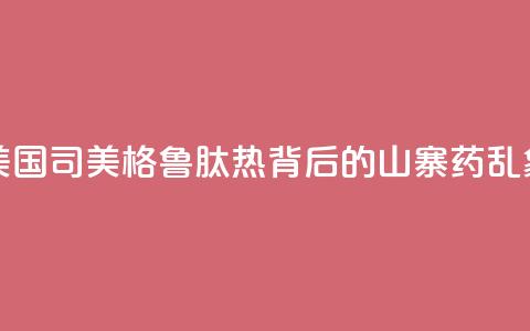 美国“司美格鲁肽热”背后的“山寨药”乱象  第1张