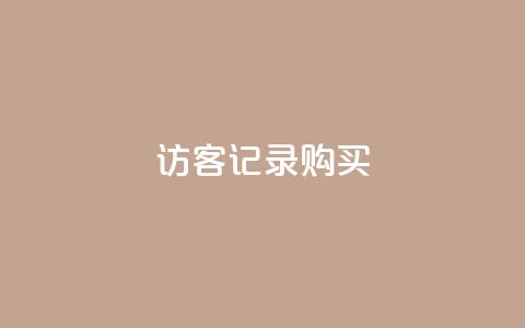 QQ访客记录购买,qq互赞宝2024 - 闪电云商城自助下单 抖音最低充值多少钱  第1张