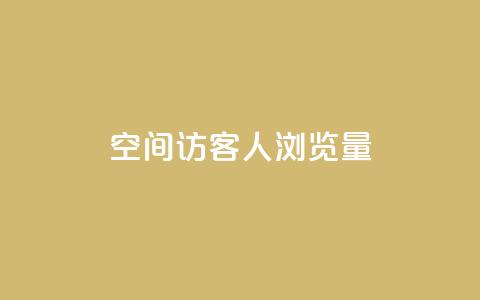 QQ空间访客1人浏览量3 - 抖音秒刷最低网站 第1张 QQ空间访客1人浏览量3 - 抖音秒刷最低网站 第1张