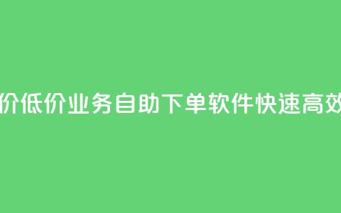 ks业务自助下单软件最低价 - 低价KS业务自助下单软件：快速高效的订单管理工具~  第1张
