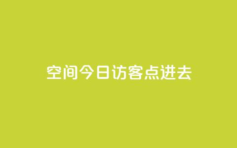 qq空间今日访客2点进去1 - 今日查看QQ空间访客数据的两大方法~ 第1张 qq空间今日访客2点进去1 - 今日查看QQ空间访客数据的两大方法~ 第1张