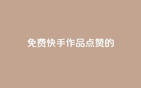 免费快手作品点赞的 - 免费赞快手作品，增加曝光量，助你爆红！!  第1张
