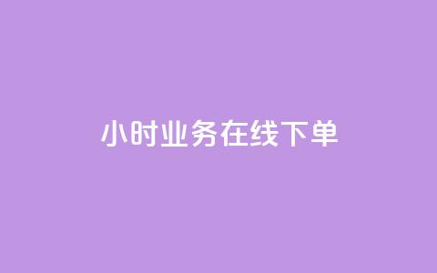 24小时业务在线下单,卡盟平台自动下单 - pdd砍一刀助力助力平台官网 拼多多帮人助力记录在哪里看  第1张