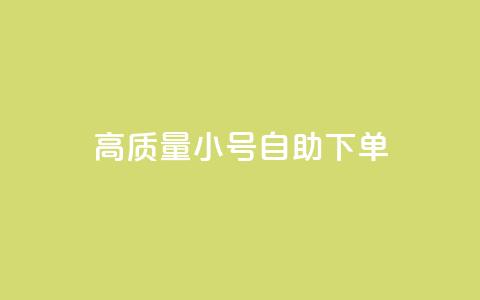 qq高质量小号自助下单,24小时自助下单全网最低价 - 拼多多现金大转盘咋才能成功 拼多多满20真的可以提现吗  第1张
