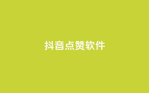 抖音点赞软件,全网下单业务最便宜 - qq自助下单商城 ks一秒5000赞  第1张