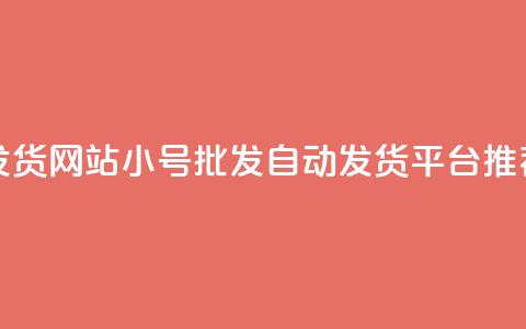 dy小号批发自动发货网站 - Dy小号批发自动发货平台推荐与分析!  第1张