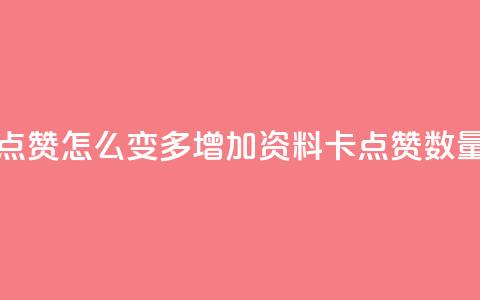 qq资料卡点赞怎么变多(增加QQ资料卡点赞数量)  第1张