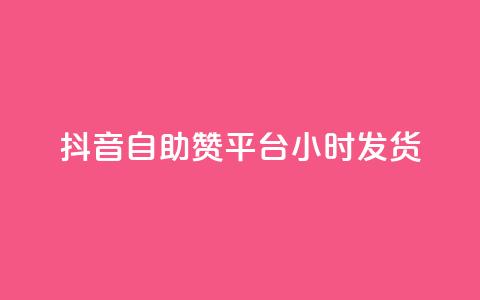 抖音自助赞平台24小时发货,qq主页赞充值 - 网红商城 抖音点赞充值秒到账  第1张