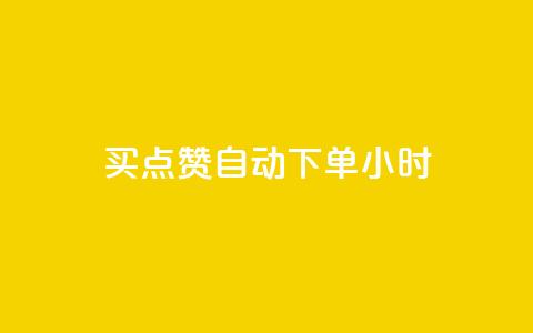 买点赞 自动下单 24小时,抖音一元100个赞秒到网站 - 雷神QQ业务平台 抖音业务下单24小时自助  第1张