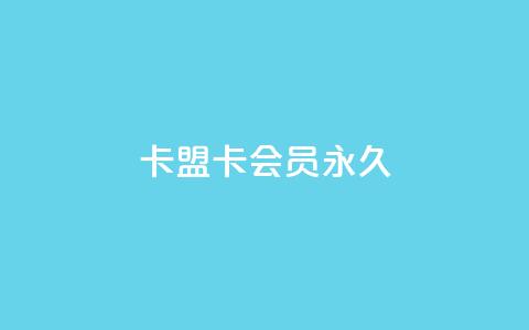 卡盟卡qq会员永久 - 畅玩QQ会员 卡盟永久获取指南~ 第1张 卡盟卡qq会员永久 - 畅玩QQ会员 卡盟永久获取指南~ 第1张