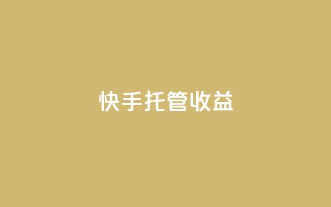 快手托管收益,2元100赞 - 抖音快手点赞app接单软件 快手播放量免费1万 第1张 快手托管收益,2元100赞 - 抖音快手点赞app接单软件 快手播放量免费1万 第1张