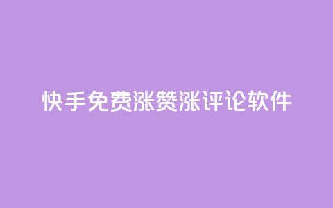 快手免费涨赞涨评论软件 - 快手免费赞助增长工具：提升您的视频赞数和评论数量!  第1张