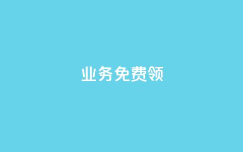 ks业务免费领 - QQ空间人气精灵  第1张